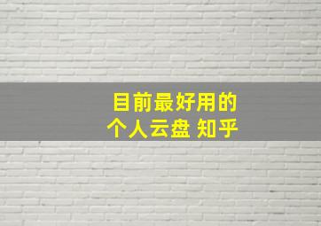 目前最好用的个人云盘 知乎